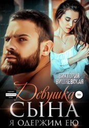 Скачать Девушка сына. Я одержим ею бесплатно
