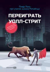 Скачать Переиграть Уолл-cтрит бесплатно