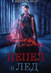 Скачать Пепел и лед бесплатно