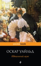Скачать Идеальный муж. Пьесы бесплатно