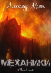 Скачать Механики. Ужас в огне бесплатно