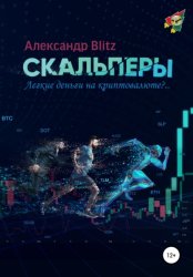 Скачать Скальперы. Легкие деньги на криптовалюте?.. бесплатно