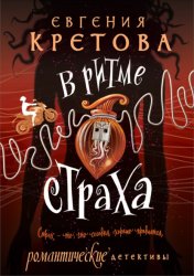 Скачать В ритме страха бесплатно