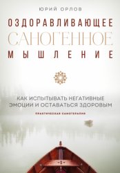Скачать Оздоравливающее саногенное мышление бесплатно