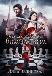 Скачать Чёрная королева: Опасная игра бесплатно