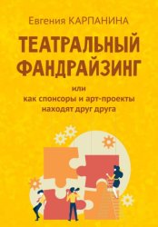 Скачать Театральный фандрайзинг, или Как спонсоры и арт-проекты находят друг друга бесплатно