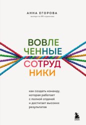 Скачать Вовлеченные сотрудники. Как создать команду, которая работает с полной отдачей и достигает высоких результатов бесплатно
