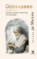Скачать Осознание. Медитации, притчи, озарения бесплатно