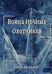 Скачать Война Ночных Охотников бесплатно