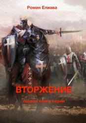 Скачать Вторжение бесплатно