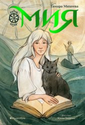 Скачать Семь прях. Книга 1. Мия бесплатно
