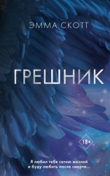 Скачать Грешник бесплатно