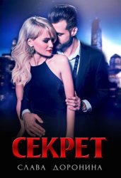 Скачать Секрет бесплатно