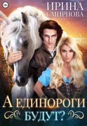 Скачать А единороги будут? бесплатно