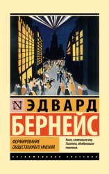 Скачать Формирование общественного мнения бесплатно