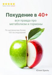 Скачать Похудение в 40+. Вся правда про метаболизм и гормоны бесплатно