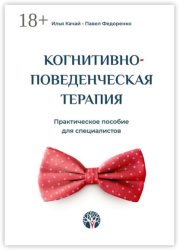Скачать Когнитивно-поведенческая терапия. Практическое пособие для специалистов бесплатно