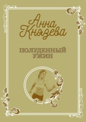 Скачать Полуденный ужин бесплатно
