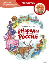 Скачать Народы России. Детская энциклопедия бесплатно