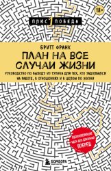 Скачать План на все случаи жизни. Руководство по выходу из тупика для тех, кто задолбался на работе, в отношениях и в целом по жизни бесплатно