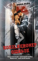 Скачать Коллекционер ошибок бесплатно