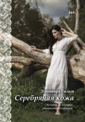 Скачать Серебряная кожа. Истории, от которых невозможно оторваться бесплатно