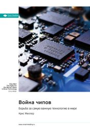 Скачать Война чипов. Борьба за самую важную технологию в мире. Крис Миллер. Саммари бесплатно