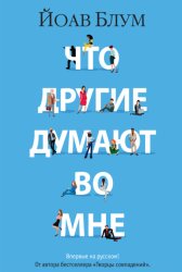 Скачать Что другие думают во мне бесплатно