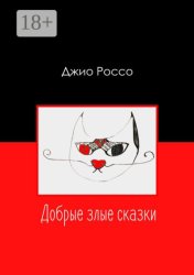 Скачать Добрые злые сказки бесплатно