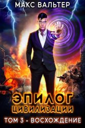 Скачать Эпилог Цивилизации. Том 3. Восхождение бесплатно