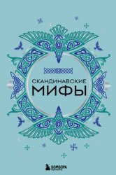 Скачать Скандинавские мифы бесплатно