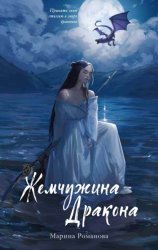Скачать Жемчужина дракона бесплатно
