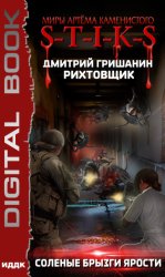 Скачать S-T-I-K-S. Рихтовщик. Соленые брызги ярости бесплатно