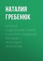 Скачать Краткое содержание «Герой и Бунтарь. Создание брендов с помощью архетипов» бесплатно