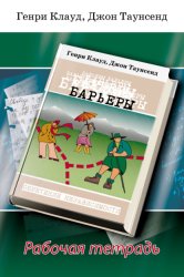 Скачать Барьеры. Рабочая тетрадь бесплатно