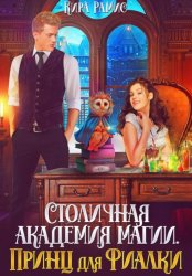 Скачать Столичная академия магии. Принц для Фиалки бесплатно