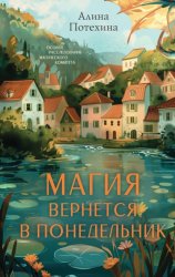 Скачать Магия вернётся в понедельник бесплатно