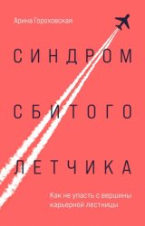 Скачать Синдром сбитого летчика. Как не упасть с вершины карьерной лестницы бесплатно