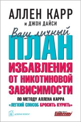 Скачать Ваш личный план избавления от никотиновой зависимости по методу Аллена Карра «Легкий способ бросить курить» бесплатно
