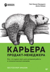 Скачать Карьера продакт-менеджера. Все что нужно знать для успешной работы в технологической компании бесплатно