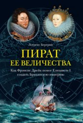 Скачать Пират ее величества. Как Фрэнсис Дрейк помог Елизавете I создать Британскую империю бесплатно