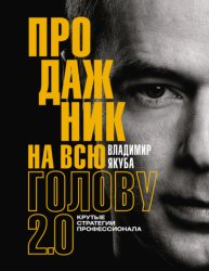 Скачать Продажник на всю голову. Крутые стратегии профессионала 2.0 бесплатно