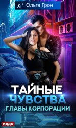 Скачать Тайные чувства главы корпорации бесплатно