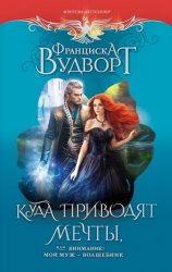 Скачать Куда приводят мечты, или Внимание! Мой муж – волшебник бесплатно