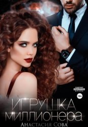 Скачать Игрушка миллионера бесплатно