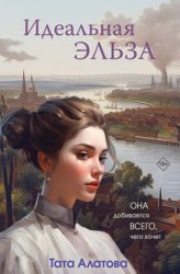 Скачать Идеальная Эльза бесплатно