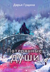 Скачать Потерянные души бесплатно