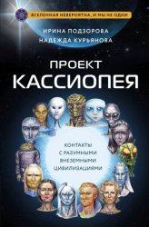 Скачать Проект КАССИОПЕЯ. Контакты с разумными внеземными цивилизациями бесплатно