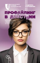 Скачать Профайлинг в действии. Характеристика собеседника за 10 минут бесплатно