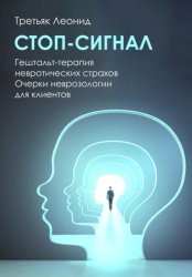Скачать Стоп-сигнал. Гештальт-терапия невротических страхов. бесплатно